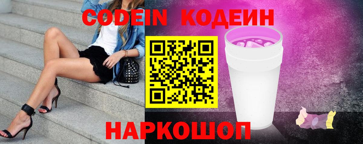 Codein напиток Lean (лин) Павлово